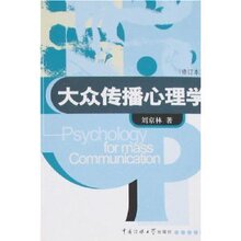 满29元包邮正版大众传播心理学(修订本)/刘京林