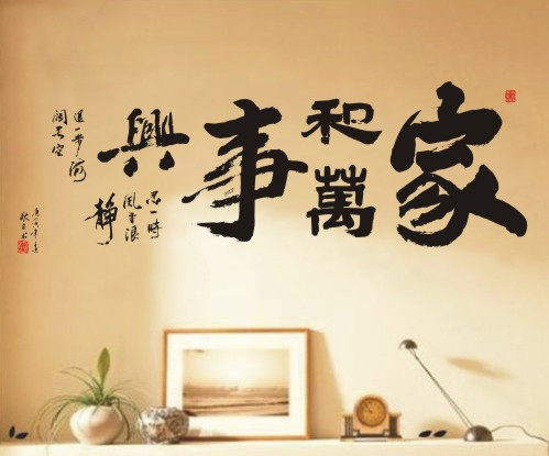 家和万事兴  伟豪墙贴个性墙贴 时尚 艺术 书法墙贴国画墙贴 D52