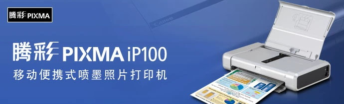 腾彩PIXMA ip100