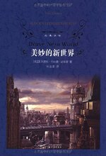 皇冠正版〓美妙的新世界/阿道斯&middot;伦纳德&middot;赫胥黎(Aldo/满29包邮