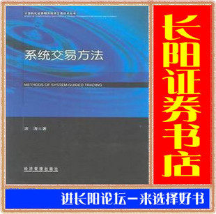 系统交易方法/(系统交易入门起步名作)波涛【有货，拍前请咨询】