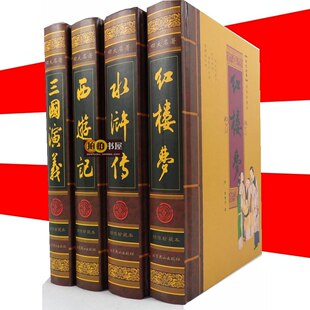 精装正版足本|四大名著红楼梦三国演义水浒传西游记16开4册|秒杀