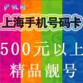 上海号码/移动卡号/上海移动手机号码 上海卡号 500元以上靓号