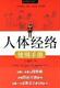 双钻书店 人体经络使用手册（全新特价）