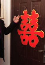 喜字贴 墙贴 婚庆 喜字 婚房装饰 婚庆用品 大号 新款 墙贴 婚礼