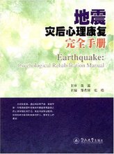 冲冠正版全新/地震灾后心理康复完全手册 [平装]-郑希付