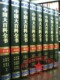 图文《新编中国大百科全书》豪华精装