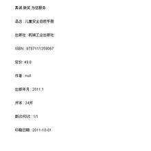 新华书店 儿童安全自救手册/9787111359067 正版