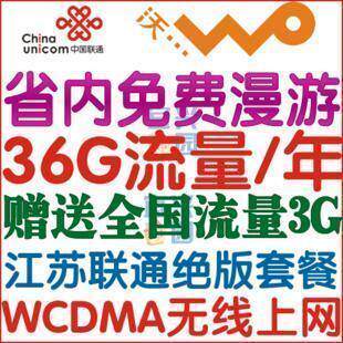 联通3G无线上网WCDMA资费卡 江苏全年累计36G流量  省外送3G流量