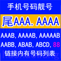 上海移动手机号码靓号 aaaab 手机卡可申请全球通商旅卡套餐