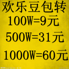 qq欢乐豆100W9元 200万 500万31元 1000万61元