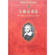 心血运动论 /威廉&middot;哈维/北京大学