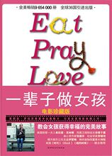 [正版]一辈子做女孩（电影珍藏版）--全美畅销965万册 ，教会女