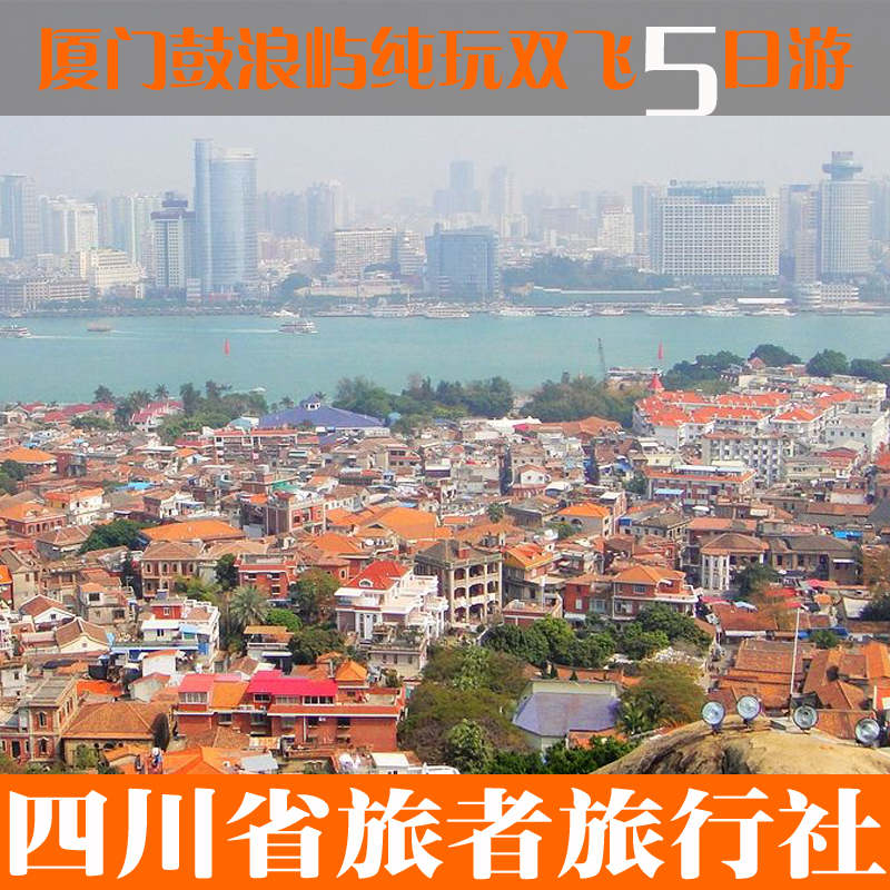 成都出发厦门旅游/厦门鼓浪屿集美永定土楼纯玩品质五日游/双飞 成都出发厦门旅游/厦门鼓浪屿集美永定土楼纯玩品质五日游/双飞