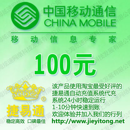 吉林移动话费100元 电脑全自动充值 1-10分钟快速到账