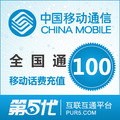 【冲钻特价】全国移动100元手机话费充值卡快充1-10分钟到账