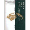 唐宋变革与宋代审美文化转型/刘方