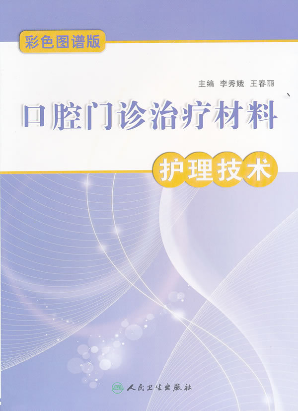 Stomatology clinic treatment Material Science nursing technology Color Atlas Edition Xiu-e Li Wait People's Healthin the Books/Magazine/Newspaper , Medical Health , Otolaryngology category - from Buy2taobao.com to provide professional Taobao agent buy service