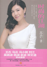 【全新正版】时尚的江湖：《时尚芭莎》主编苏芒行走时尚江湖近