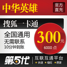 中华英雄点卡/中华英雄300元6000点卡12000大洋/第五代自动快充