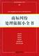 常见纠纷处理依据小全书系列11商标纠纷处理依据小全书