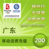 广东移动200元