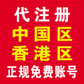 代注册app免费store账户 中国 美国 香港 英国 澳洲 日本帐号等