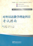 对外汉语教学理论科目考试指南
