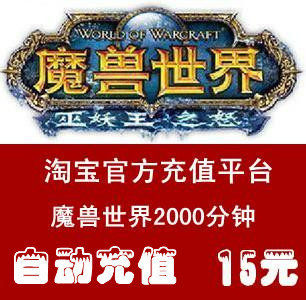 官方直冲 魔兽世界15元点卡 只充游戏时间2000分钟 自动充值1