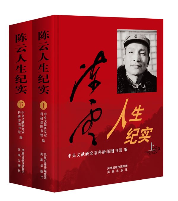 陈云人生纪实 中共中央文献研究室在类目 书籍/杂志/报纸, 传记, 军事人物中 - 来自Buy2taobao.com提供专业的淘宝代购服务
