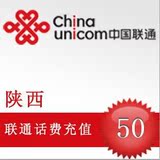 陕西联通手机充值卡50话费快充/西安宝鸡咸阳延安榆林汉中市