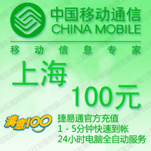 上海移动充值卡100元 手机话费充值卡 自动充值 1-10分钟内到账