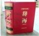 全新+正版《现代汉语辞海(最新版)》中国<span class=H>书籍</span>出版社