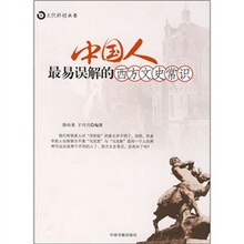 【卓飞文化】中国人最易误解的西方文史常识 /徐向英,于兴兴