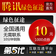 腾讯版绿色征途点卷/QQ绿色征途10元1000点券/第五代自动快充