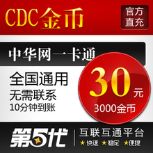 中华网-CDC金币/CDC金币30元点卡/3000CDC金币/第五代自动快充