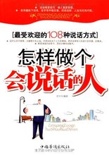 XN-17 正版 全新 怎样做个会说话的人/史守贝/9787802229365