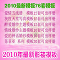 2010年影楼婚纱模板最新写真模板76套送最新21套展会模板共97套