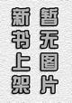 【新华书店】刚性排名-发挥业绩管理作用