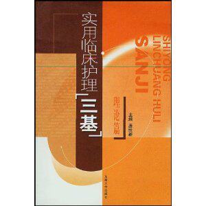 正版实用临床护理"三基"(理论篇)/唐维新