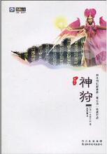 【正版满包邮】神狩,9787536469037,山田正纪