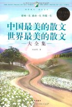 中国最美的散文世界最美的散文大全集(超值白金版) /朱自清 正版