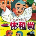  儿时经典  聪明的一休哥  12DVD 聪明一休和尚超清晰