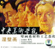 [小熊正版]中央美术学院壁画系材科工艺教程 湿壁画 3VCD