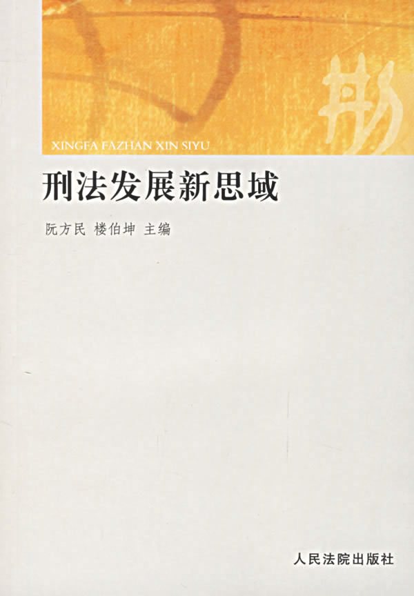 刑法发展新思域在类目 书籍/杂志/报纸, 法律, 法律法规中 - 来自Buy2taobao.com提供专业的淘宝代购服务