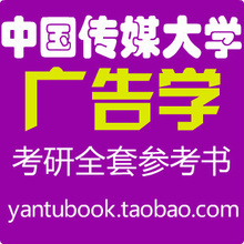 开学促销 13年 中国传媒大学广告学全套考研参考书