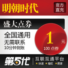 盛大点卷1元100点/起点明朝时代点卡/第五代自动快充