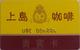 专业出售上岛咖啡8.8折贵宾卡