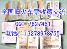 全国往返火旧车票/旧车票/旧票热销千件买6送1