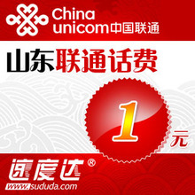 促销商品限购2件山东联通话费1元 速度达电脑充值3分钟到账